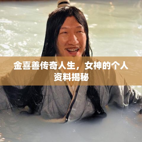 金喜善传奇人生，女神的个人资料揭秘