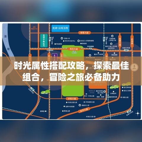 时光属性搭配攻略，探索最佳组合，冒险之旅必备助力