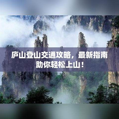 庐山登山交通攻略，最新指南助你轻松上山！