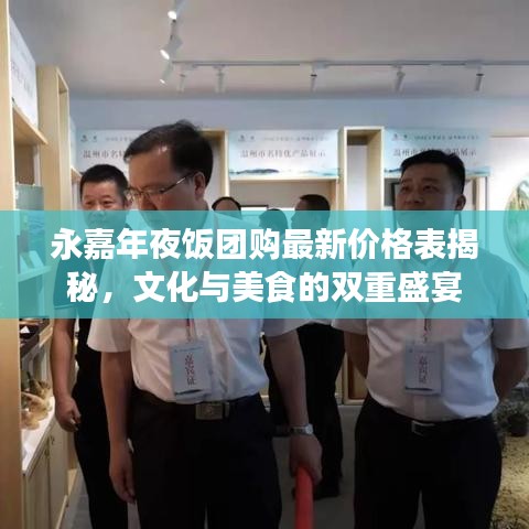永嘉年夜饭团购最新价格表揭秘，文化与美食的双重盛宴