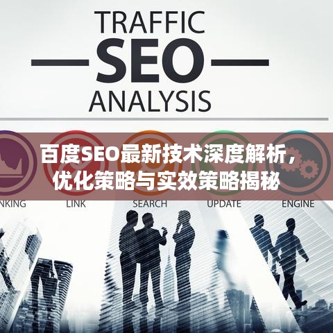 百度SEO最新技术深度解析，优化策略与实效策略揭秘