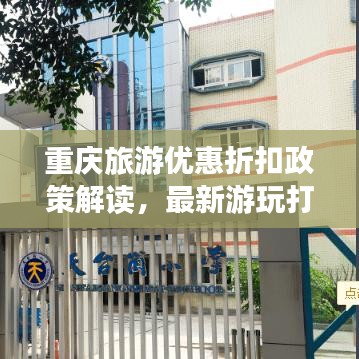 重庆旅游优惠折扣政策解读，最新游玩打折信息一网打尽