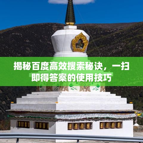 揭秘百度高效搜索秘诀，一扫即得答案的使用技巧