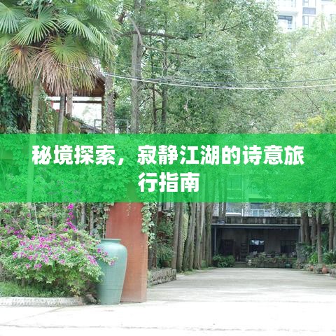秘境探索，寂静江湖的诗意旅行指南