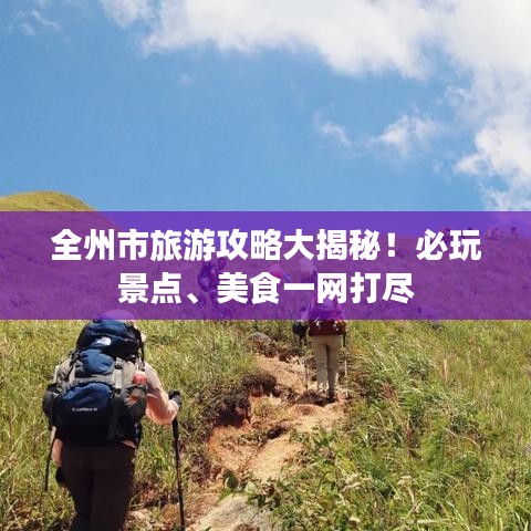 全州市旅游攻略大揭秘！必玩景点、美食一网打尽