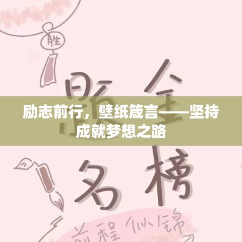 励志前行，壁纸箴言——坚持成就梦想之路