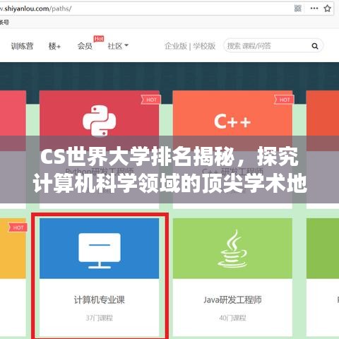 CS世界大学排名揭秘，探究计算机科学领域的顶尖学术地位