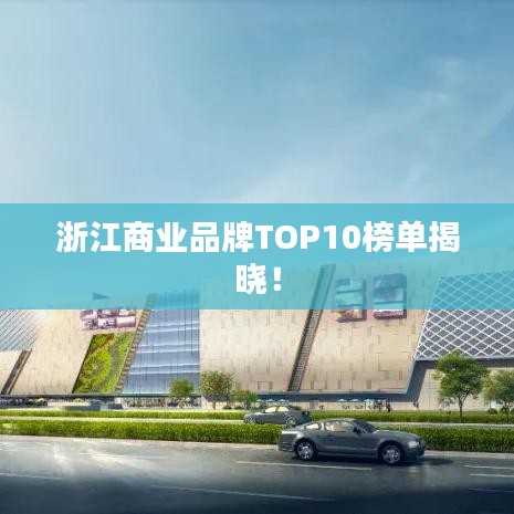 浙江商业品牌TOP10榜单揭晓！