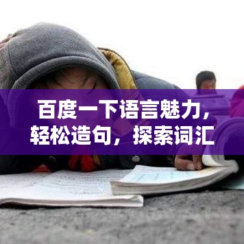 百度一下语言魅力，轻松造句，探索词汇奥秘！