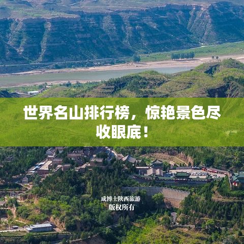世界名山排行榜，惊艳景色尽收眼底！
