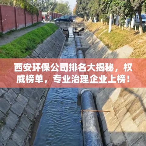 西安环保公司排名大揭秘，权威榜单，专业治理企业上榜！