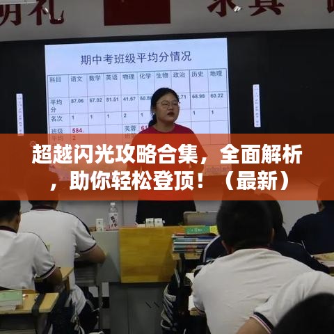 超越闪光攻略合集，全面解析，助你轻松登顶！（最新）