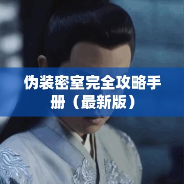 伪装密室完全攻略手册（最新版）