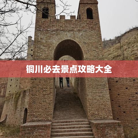 铜川必去景点攻略大全