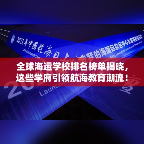 全球海运学校排名榜单揭晓，这些学府引领航海教育潮流！