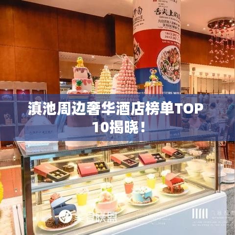 滇池周边奢华酒店榜单TOP 10揭晓！