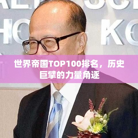 世界帝国TOP100排名，历史巨擘的力量角逐