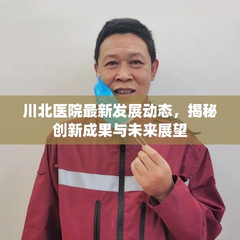 川北医院最新发展动态，揭秘创新成果与未来展望