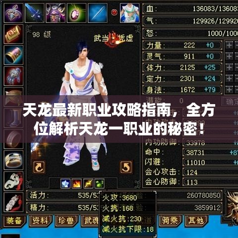 天龙最新职业攻略指南，全方位解析天龙一职业的秘密！