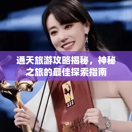 通天旅游攻略揭秘，神秘之旅的最佳探索指南