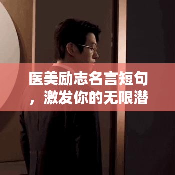 医美励志名言短句，激发你的无限潜能！