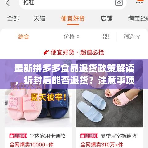 最新拼多多食品退货政策解读，拆封后能否退货？注意事项大揭秘！