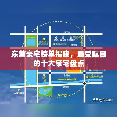 东营豪宅榜单揭晓，最受瞩目的十大豪宅盘点