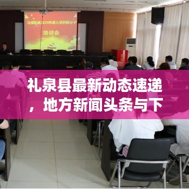 礼泉县最新动态速递，地方新闻头条与下载链接全掌握
