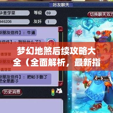 梦幻地煞后续攻略大全（全面解析，最新指南）
