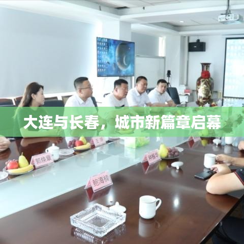 大连与长春，城市新篇章启幕