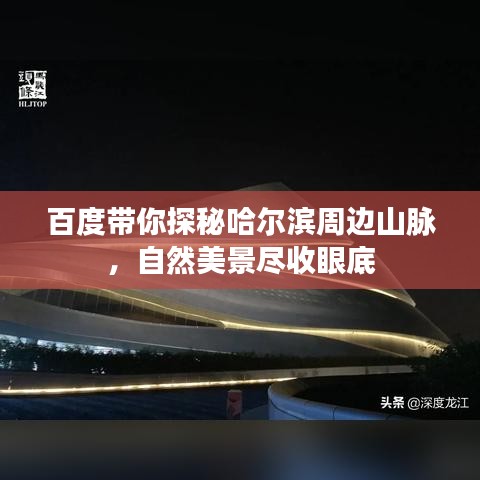 百度带你探秘哈尔滨周边山脉，自然美景尽收眼底