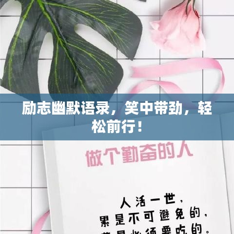 励志幽默语录，笑中带劲，轻松前行！