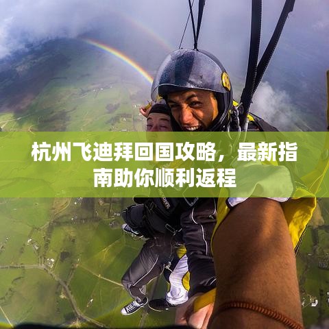 杭州飞迪拜回国攻略，最新指南助你顺利返程
