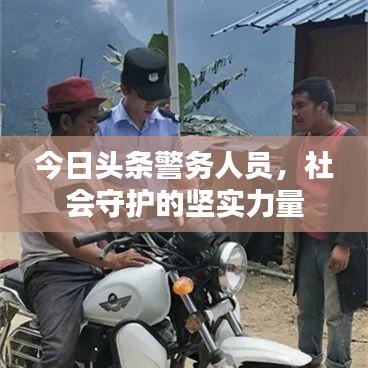 今日头条警务人员，社会守护的坚实力量