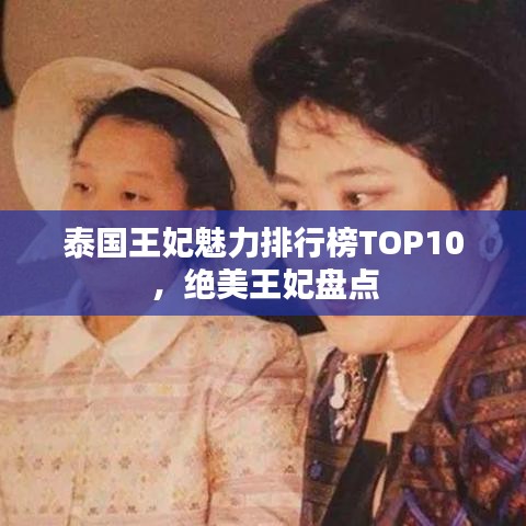 泰国王妃魅力排行榜TOP10，绝美王妃盘点