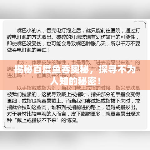 揭秘百度鱼吞奥秘，探寻不为人知的秘密！