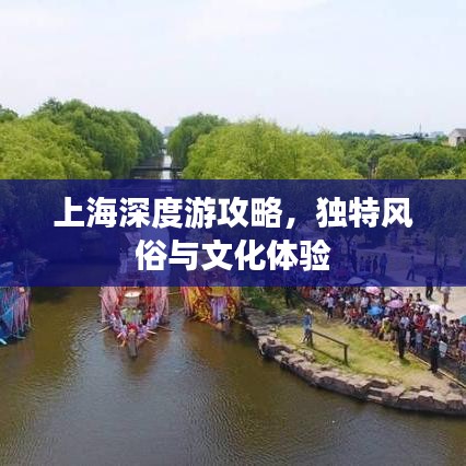 上海深度游攻略，独特风俗与文化体验