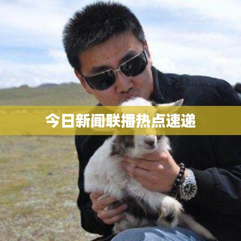 今日新闻联播热点速递