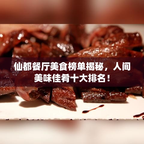 仙都餐厅美食榜单揭秘，人间美味佳肴十大排名！