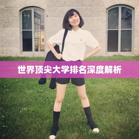 世界顶尖大学排名深度解析