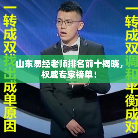 山东易经老师排名前十揭晓，权威专家榜单！