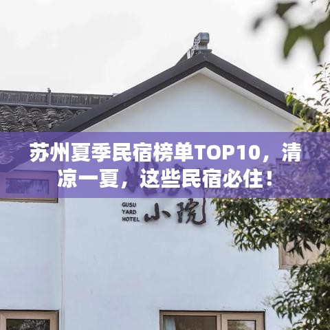 苏州夏季民宿榜单TOP10，清凉一夏，这些民宿必住！
