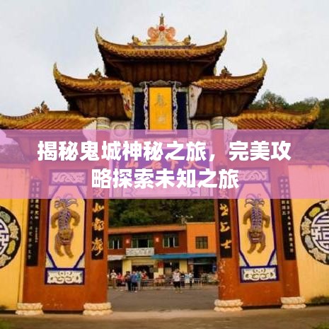 揭秘鬼城神秘之旅，完美攻略探索未知之旅