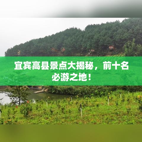 宜宾高县景点大揭秘，前十名必游之地！