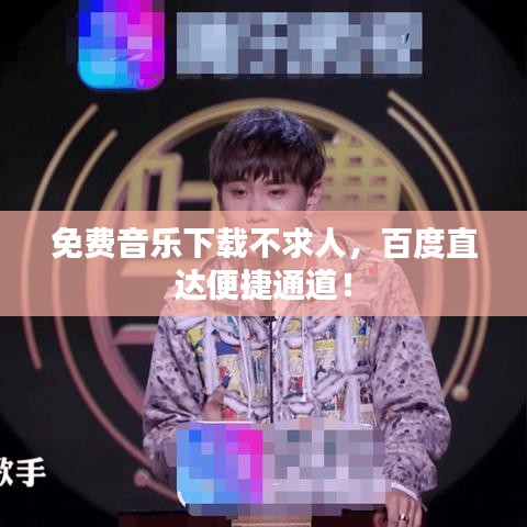 免费音乐下载不求人，百度直达便捷通道！