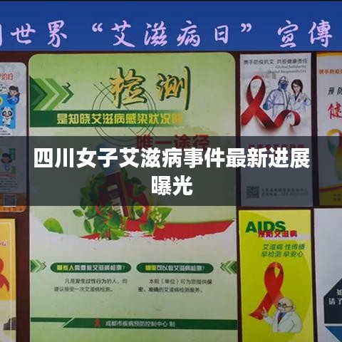 四川女子艾滋病事件最新进展曝光