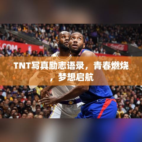 TNT写真励志语录，青春燃烧，梦想启航