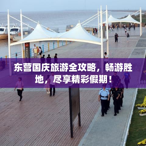 东营国庆旅游全攻略，畅游胜地，尽享精彩假期！
