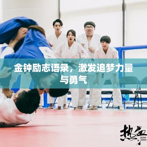 金钟励志语录，激发追梦力量与勇气