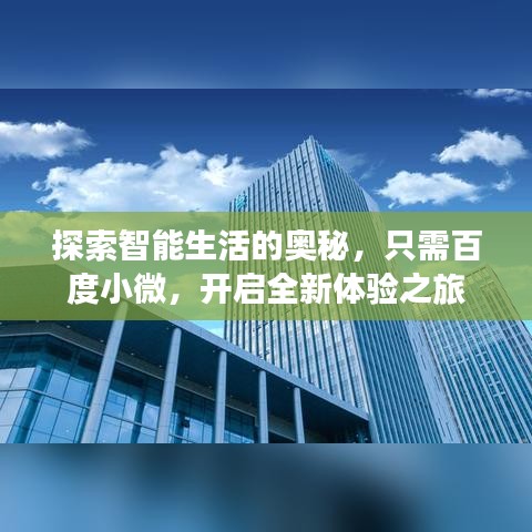 探索智能生活的奥秘，只需百度小微，开启全新体验之旅